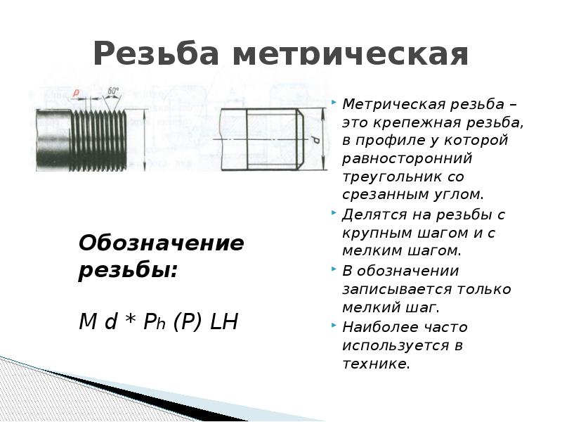 Как на чертеже обозначается резьба с мелким шагом