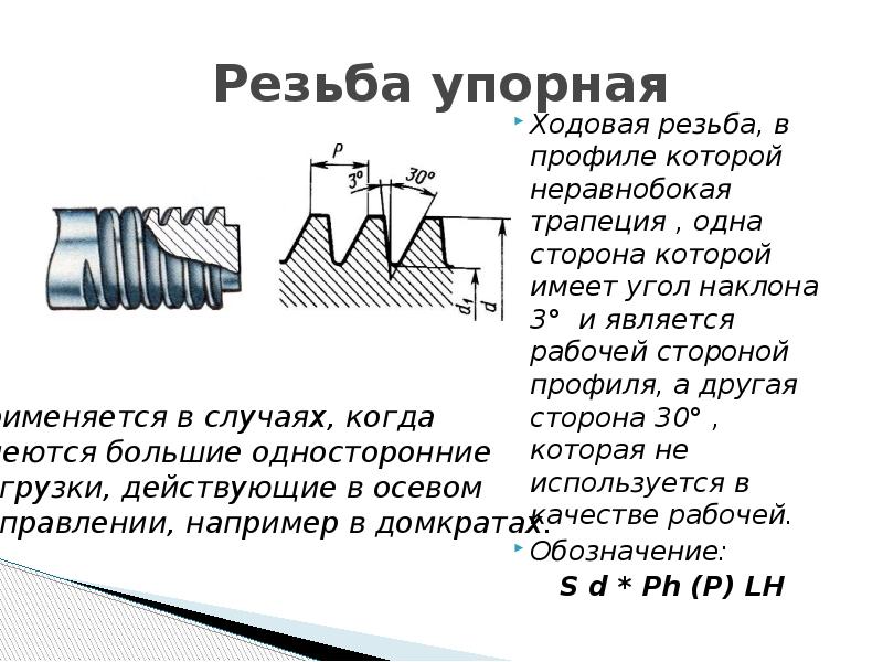 На каком чертеже изображен профиль упорной резьбы