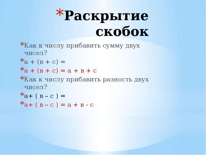 Раскрытие скобок