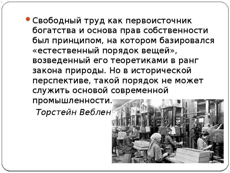 Свободный труд. Естественный порядок в экономике. Плюсы свободного труда.