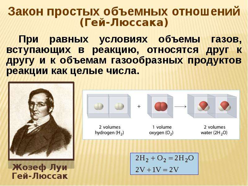 Объемную химию. Закон объемных отношений газов химия. Закон объемных отношений (закон гей-Люссака). Закон Авогадро. Закон объёмных отношений.. Закон объемных отношений Жозеф Луи гей-Люссак.