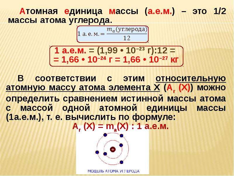 Атом масса вещества. Масса атома углерода. Относительная атомная масса углерода. Атомная единица массы. Относительная атомная масса углерода равна.