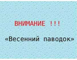 Внимание: весенний паводок
