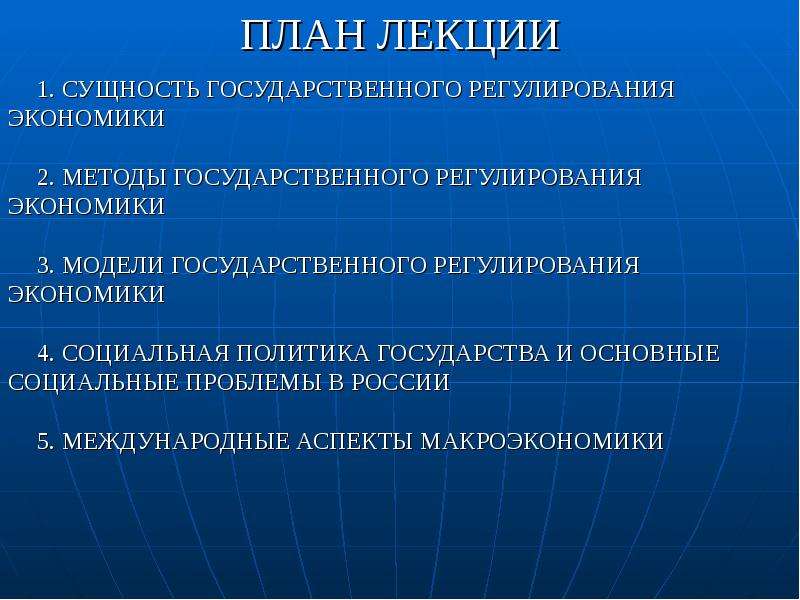 Проблемы государственного регулирования. Социальная политика государства в экономике. Экономические аспекты социальной политики государства. Методы государственного регулирования социальной политики. Средства макроэкономического регулирования..