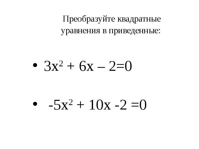 Квадратные преобразования