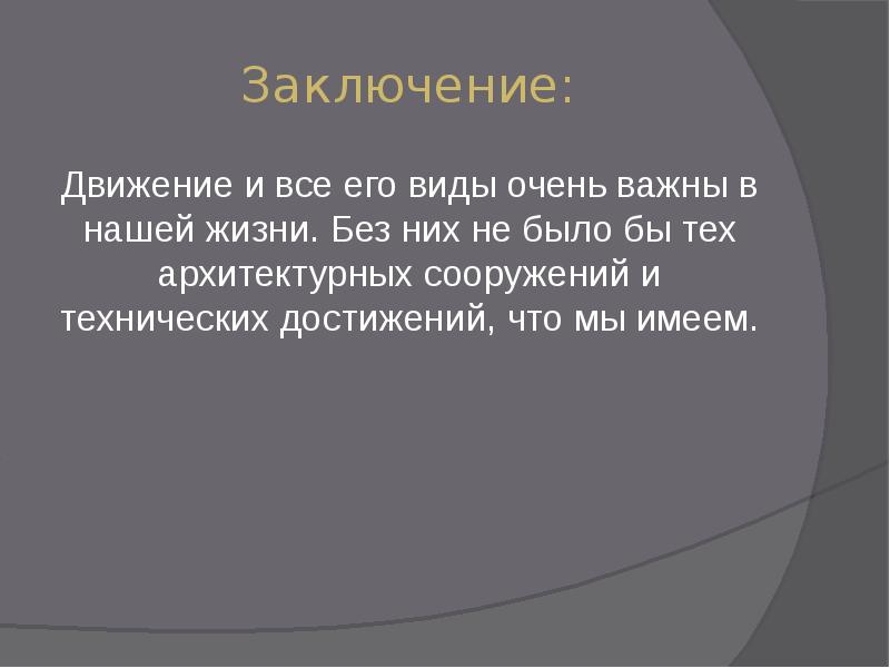 Движение в геометрии вывод. Движение геометрия заключение. Выводы по движению в геометрии.