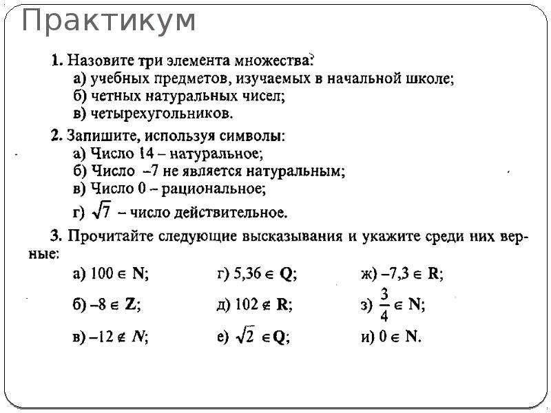 Укажите среди следующих. Назовите три элемента множества. Перечислите элементы множеств. Укажите три элемента множества. Изучение множества в начальной школе.