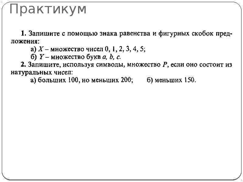 Запишите элементы множества. Минимальный и наименьший элемент множества. Способы задания множеств самостоятельная работа. Лабораторная работа множества. Максимальный элемент множества.