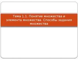 Понятие множества и элемента множества. Способы задания множества