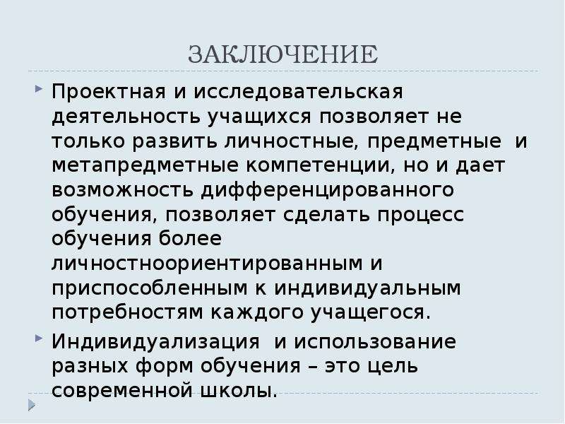 Управление заключение. Проектная деятельность заключение. Выводы по проектной деятельности. Заключение внеурочная и исследовательская деятельность. Заключение проектной работы пример.