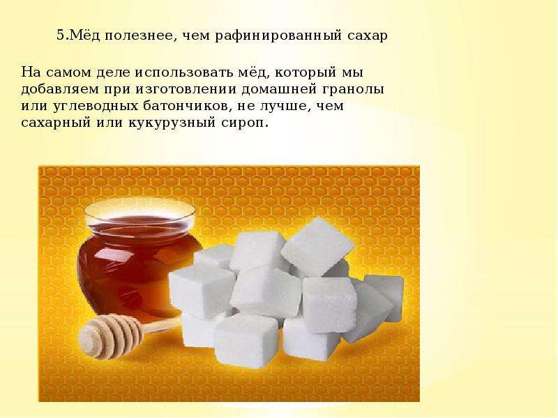 Рафинированный сахар это. Чем мед полезнее сахара. Что полезнее мед или сахар. Чем полезен мед. Что полезней сахар или мед.