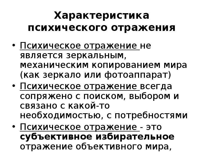 Субъективное отражение. Основные характеристики психического отражения. Понятие отражения специфика психического отражения. Основная особенность психического отражения. Характеристика психологического отражения.