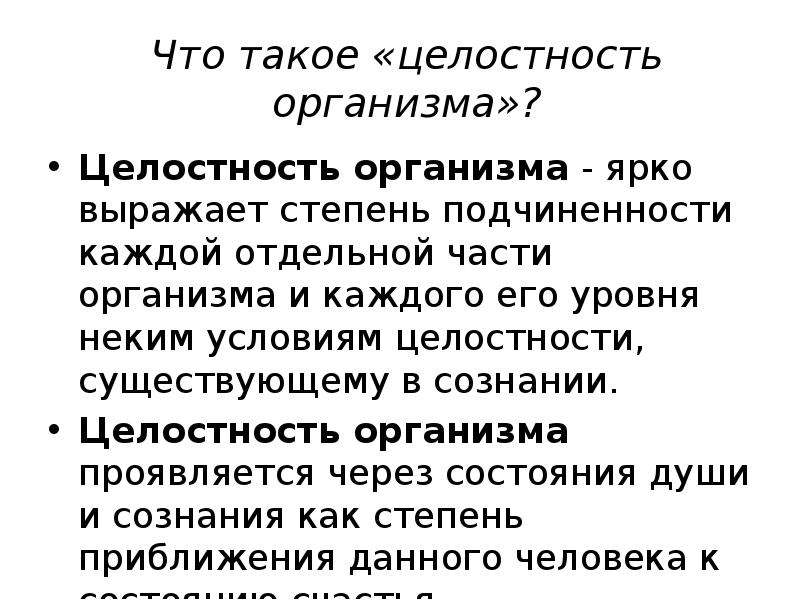 Что такое целостность. Целостность организма человека. Целостный организм. Понятие о целостности организма. Принцип целостности организма.