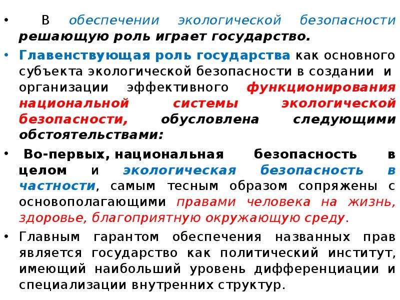 Обеспечение безопасности окружающей среды. Обеспечение экологической безопасности страны. Роль государства в экологической безопасности. Субъекты экологической безопасности. Экологическая безопасность страны это.