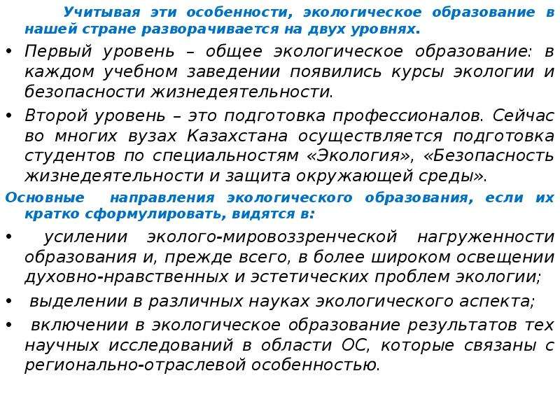 Специфика экологические отношения. Экологические аспекты БЖД. Аспекты экологической безопасности. Экологические аспекты безопасности жизнедеятельности кратко. Экологические аспекты БЖД кратко.