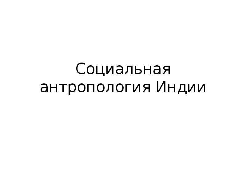 Социальная антропология. Луговая социальная антропология. Социальная антропология Гребенкина Дарья.