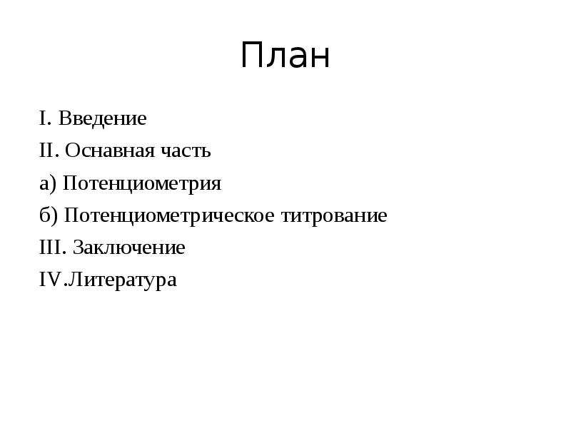 Электрохимические методы анализа презентация