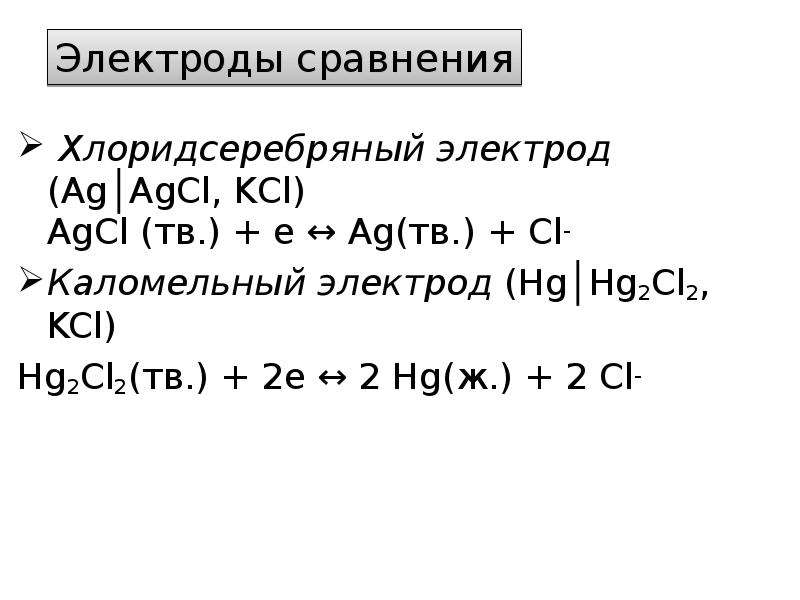 Электрохимические методы анализа презентация