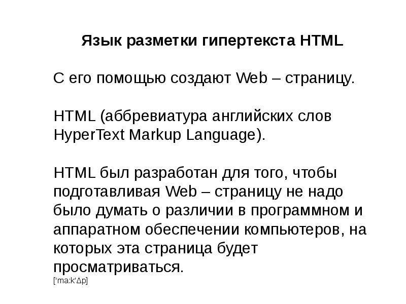 Язык разметки гипертекста html презентация