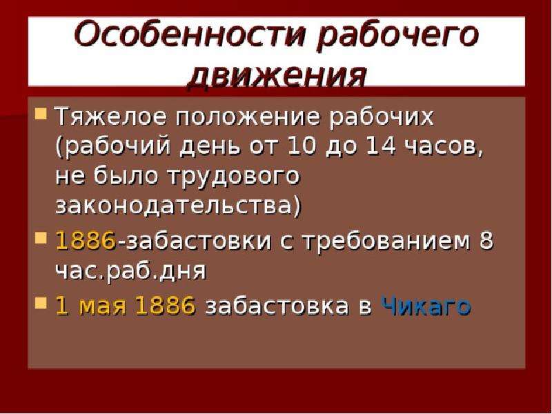 Особенности положения. Особенности рабочего движения. Особенности рабочего движения в США. Сравнение рабочего движения в Англии и США. Особенности рабочего движения в Великобритании.