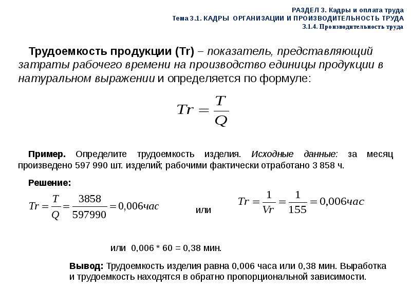 Кадры и производительность труда. Кадры организации и производительность труда. Производительность труда персонала предприятия. Производительность труда пример. Трудоемкость и производительность труда.