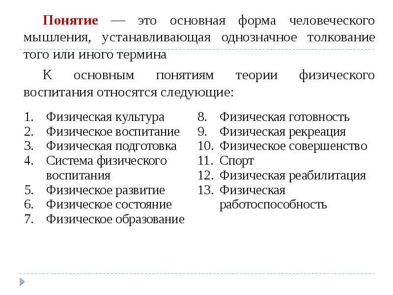 Основные физические понятия. Основные термины физического воспитания. Основные понятия теории и методики физического воспитания. Базовые понятия физической культуры. Понятие физкультура.