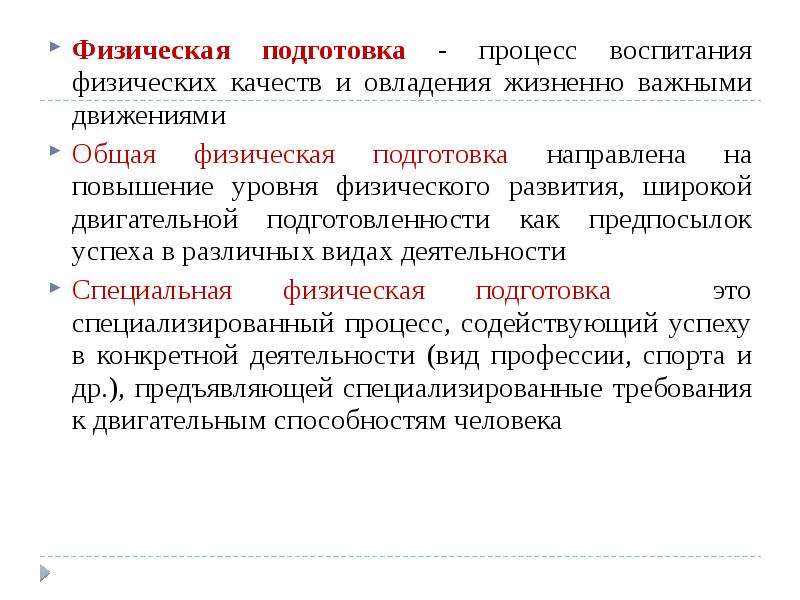 Процесс овладения. Процесс воспитания физических качеств и овладения жизненно важными. Физическая подготовка. Воспитание физических качеств. Физическая подготовка это процесс.