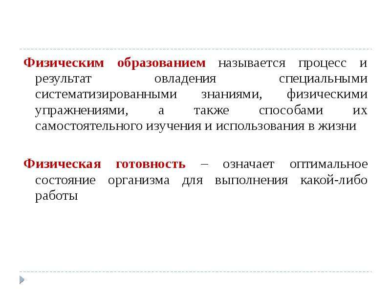 Образованием называется процесс. Физическое образование это. Физическое образование – это процесс. Физическое образование это определение. Физ образование это определение.