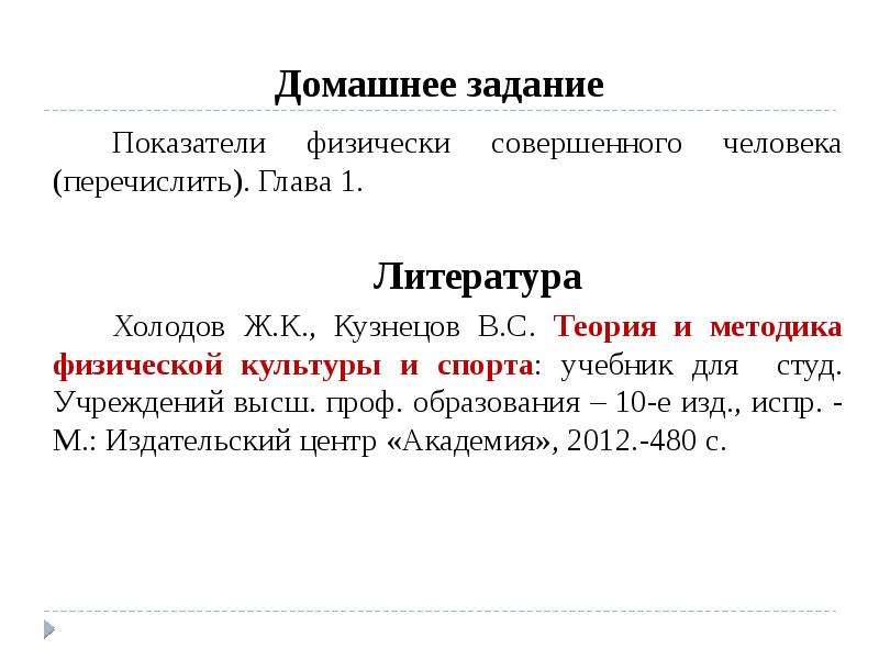 Холодов ж к теория. Перечислите показатели физически совершенного человека. Показателями физического совершенного человека являются. Коэффициент задания. Показатели физического совершенства.