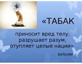 Табак приносит вред телу, разрушает разум, отупляет целые нации