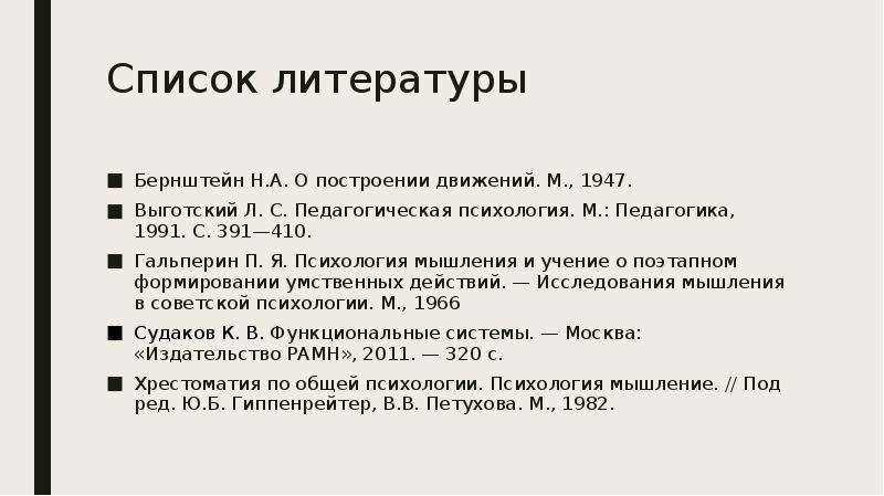 М педагогика. Выготский л.с педагогическая психология м педагогика 1991. Выготский л.с. педагогическая психология. М., 1991. С. 155.. Бернштейн о построении движений. П Я Гальперин список литературы.