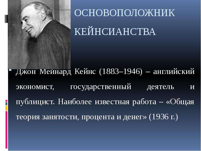 Развитие кейнсианства. Кейнс Джон основоположник кейнсианства. Джон Мейнард Кейнс родоначальник теории. Английского экономиста Джона Мейнарда Кейнса (1883-1946). Кейнс основоположник теории.