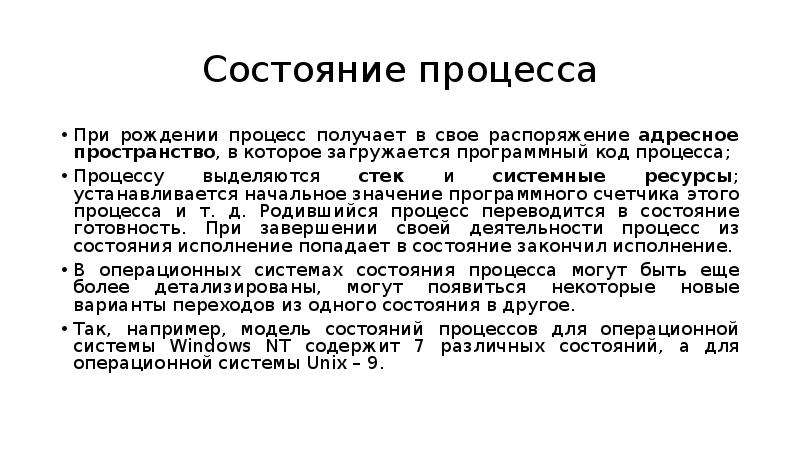 Код процесса. При рождении процесс получает в свое распоряжение.