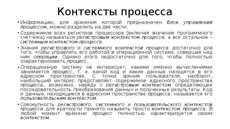 Контекст что это означает. Контекст процесса это в ОС. Регистровый контекст процесса. Контекст процесса это простыми словами. Регистровый контекст.