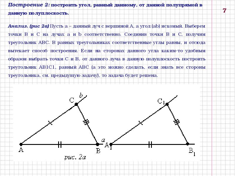 Записать построить. Задачи на построение 7 класс геометрия с решением. Практическая работа по геометрии 7 класс задачи на построение. Задачи на построение по геометрии 7 класс. Построение задачи 7 класс геометрия 3 задачи.