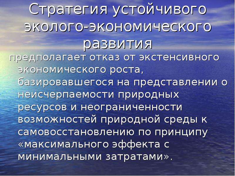 Возможность естественный. Стратегия устойчивого эколого-экономического развития. Систематическое обследование. Сущность неограниченности. Принцип неисчерпаемости мира принимается.