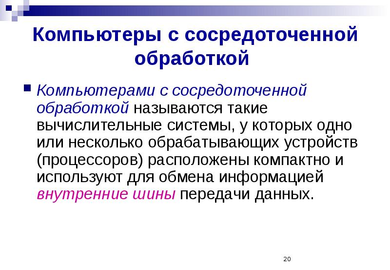 Обработчик компьютерных данных 8 букв