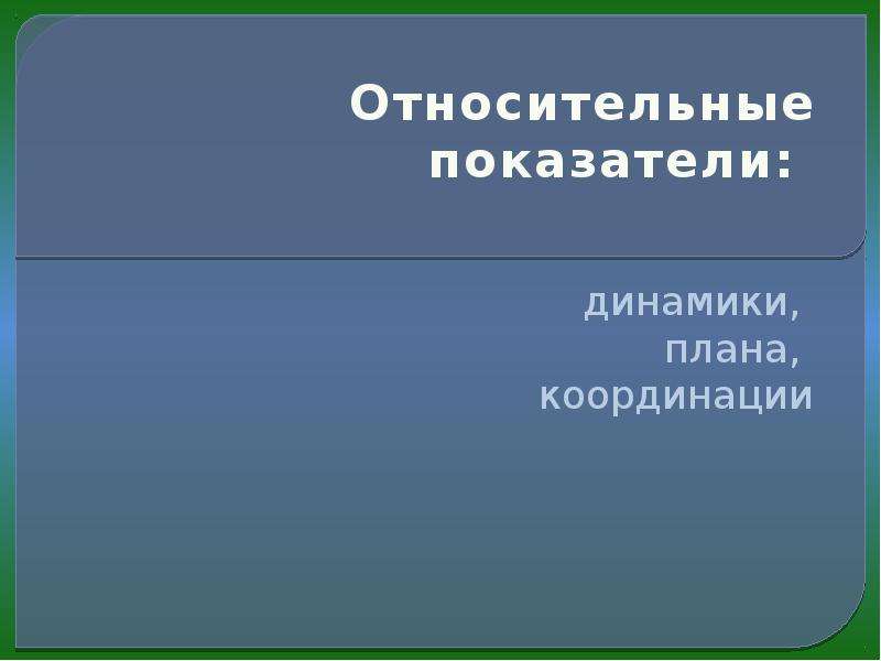 Относительный показатель динамики. Относительный показатель плана. Качественные относительные показатели. Относительные показатели службы логистики. Относительные показатели синонимы.