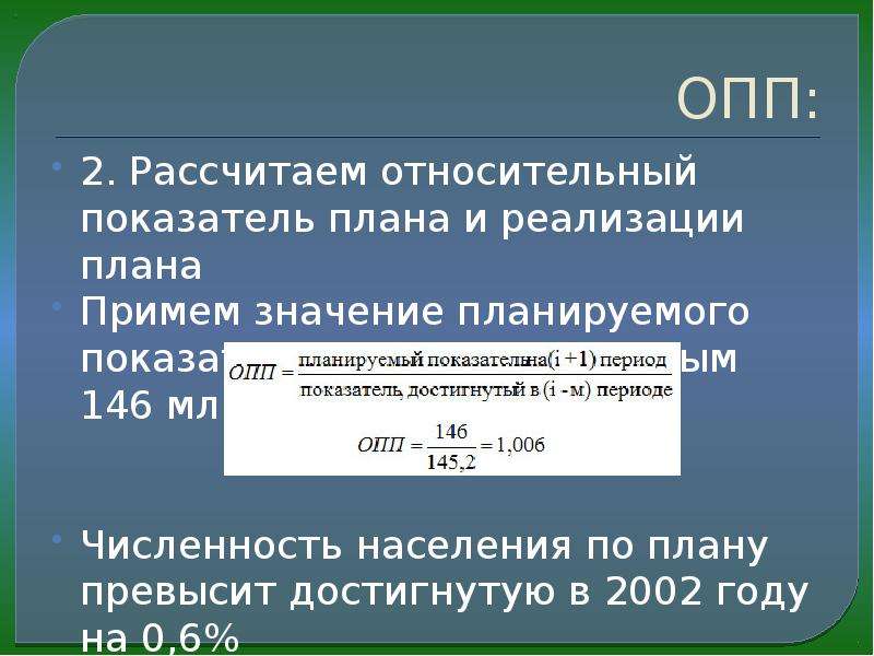 Относительный показатель реализации плана опрп рассчитывается как