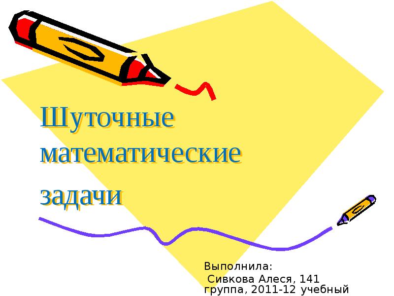 Шутки презентация. Шуточные математические задачи. Шуточные математические вопросы. Шуточный доклад. Шуточная презентация.