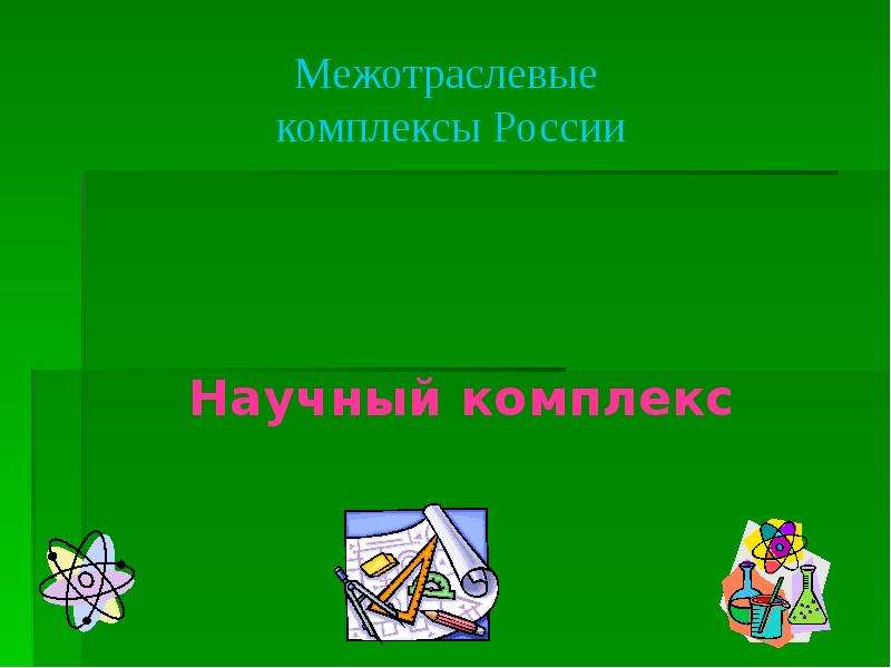 Научный комплекс 9. Научный комплекс. Межотраслевые комплексы России.