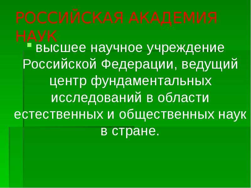 Высшие науки. Научный комплекс Российской Федерации. Высшее научное учреждение. Ведущий межотраслевой комплекс России. Центры научного комплекса России.