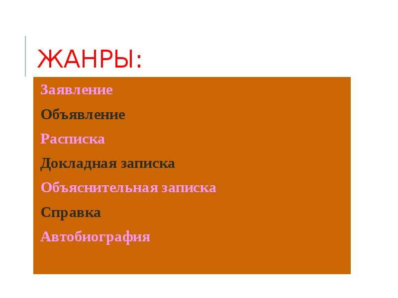 Заявление какой жанр. Жанр заявление. Текст в жанре заявления. Заявка Жанр. Смежный Жанр заявления.