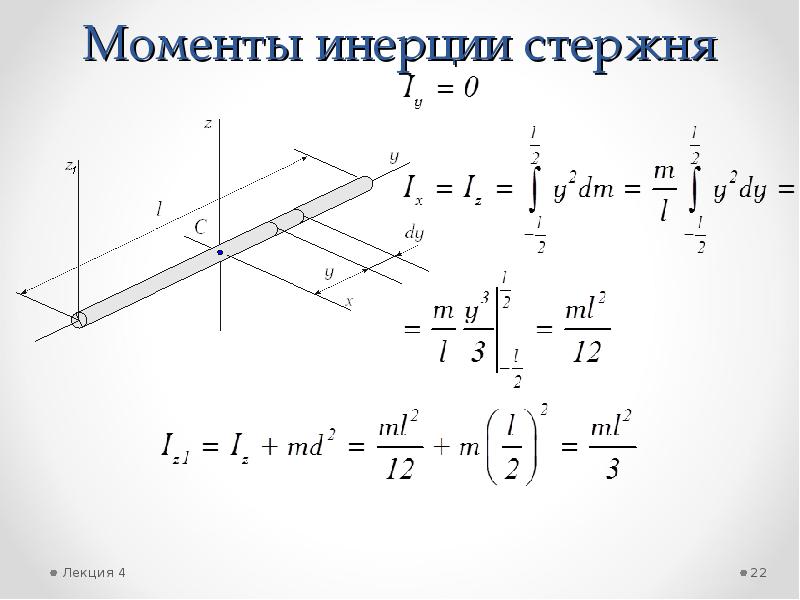 Момент стержня. Момент инерции стержня вывод формулы. Момент инерции стержня формула. Вывод момента инерции стержня. Момент инерции для стержня с осью вращения в конце.