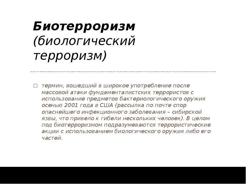 Биотерроризм в современном мире презентация