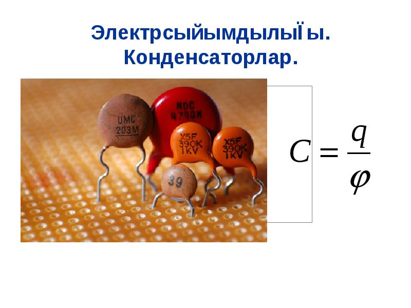 Конденсатор электр сыйымдылығы. Конденсатор 8 класс картинки.