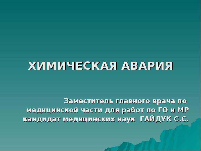 Реферат: Определение поражающих факторов АХОВ при химической аварии