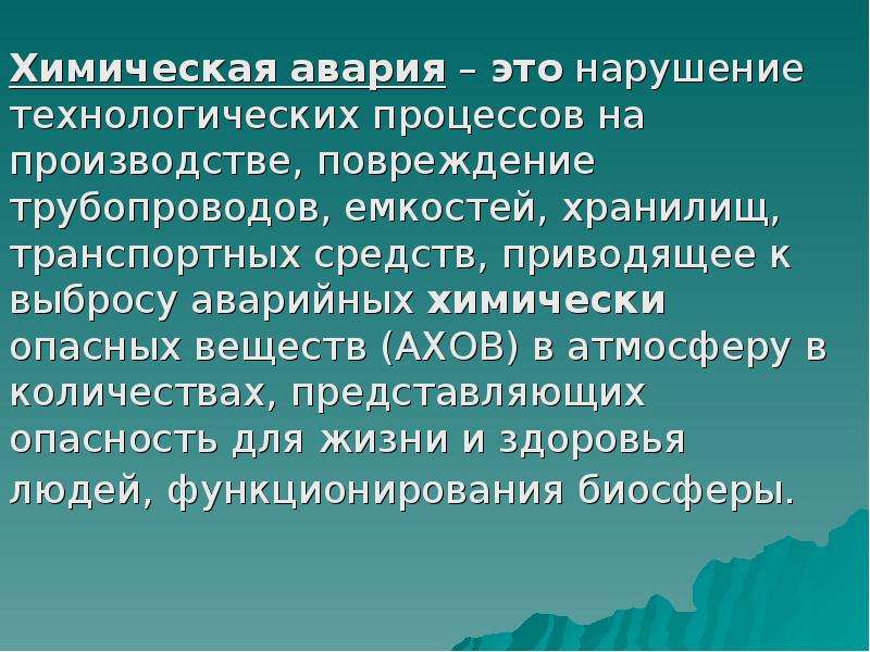 Реферат: Определение поражающих факторов АХОВ при химической аварии