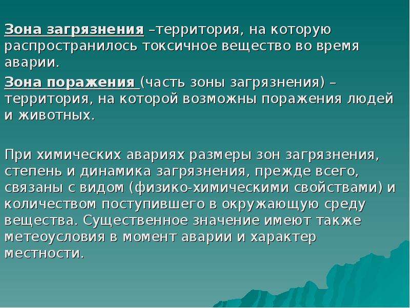 Зона загрязнения. Зона химического загрязнения. Зоны загрязнения при химической аварии. Зона загрязнения поражения токсических веществ. Зона контаминации.