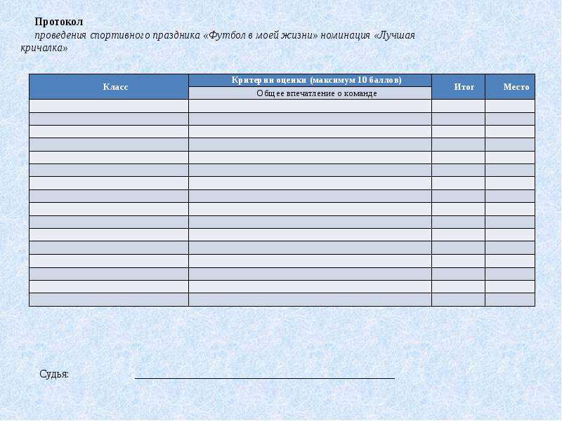 Протокол проведения. Протокол спортивного мероприятия. Протокол спортивного праздника. Протокол о проведении спортивного мероприятия.